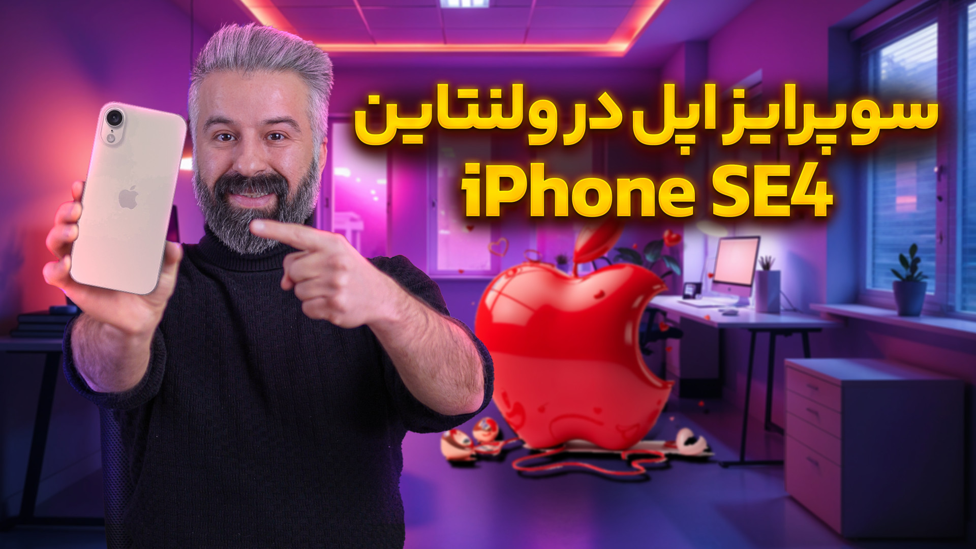 آیفون اس ای ۴ سوپرایز ولنتاین...