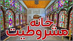 ولاگ ایرانگردی | خانه مشروطیت