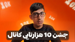 جشن 10 هزار تایی خانواده مون ت...