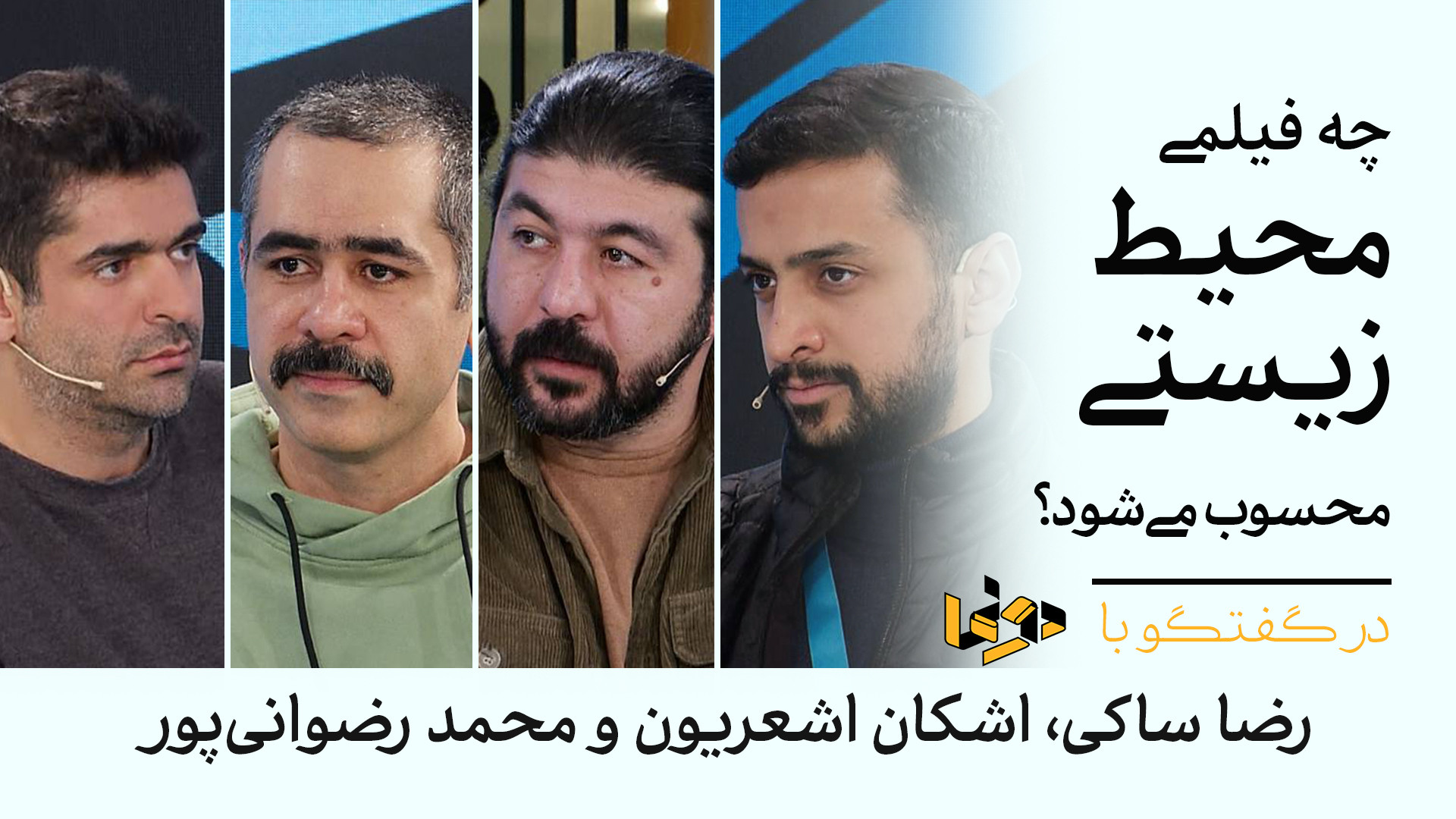 چه فیلمی محیط زیستی محسوب می‌ش...