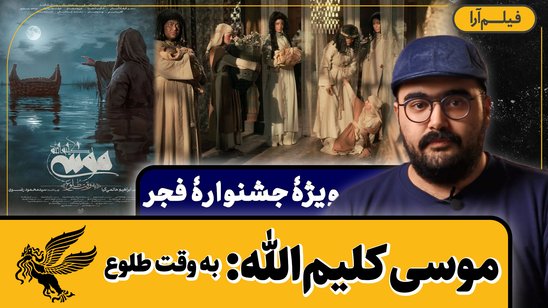 ویژۀ جشنوارۀ فجر  موسی کلیم‌ال...