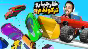 جی تی ای اما گریه خارجیارو درآ...
