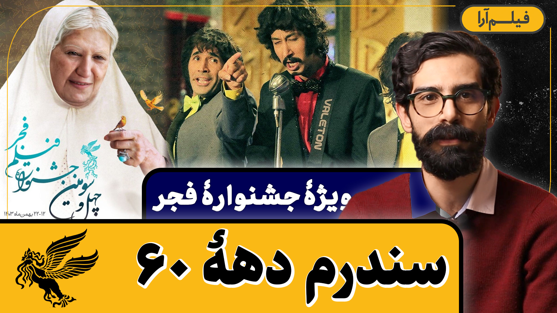 ویژۀ جشنوارۀ فجر  سندرم دهۀ ۶۰...