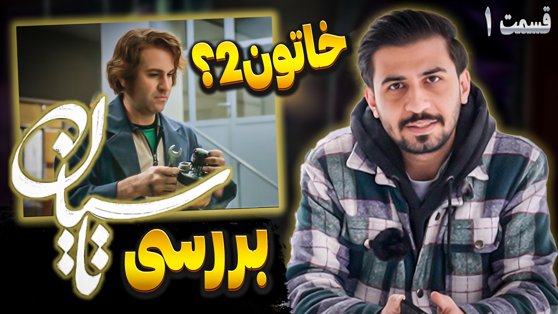 بررسی قسمت اول سریال تاسیان  م...