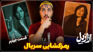 نقد و بررسی قسمت چهارم ازازیل...