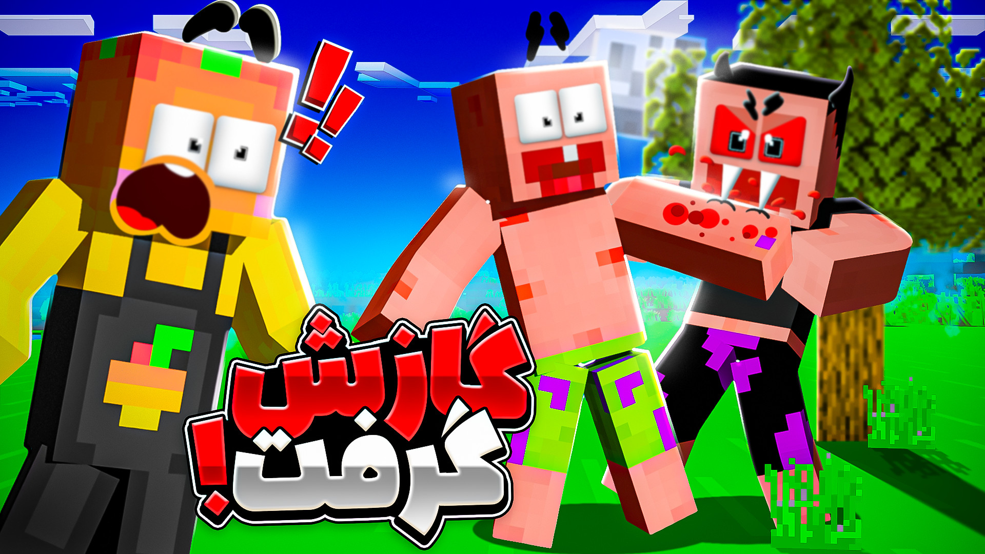 ماینکرفت اما پاتریک پاتریکو گا...