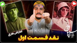 نقد و بررسی قسمت اول سریال تاس...