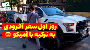 آفرود : روز اول سفر آفرودی به...