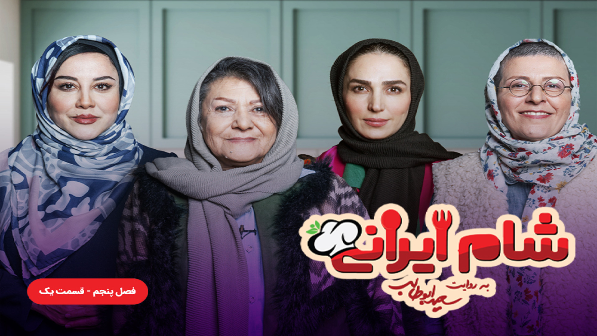 شام ایرانی فصل 5 قسمت 1 میزبان سوسن پرور - شام ایرانی سوسن پرور زمان39ثانیه