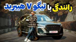 تجربه رانندگی با تیگو ۷ پرو هی...