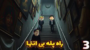 فرار از چنگال وحشت (3) | راه پ...