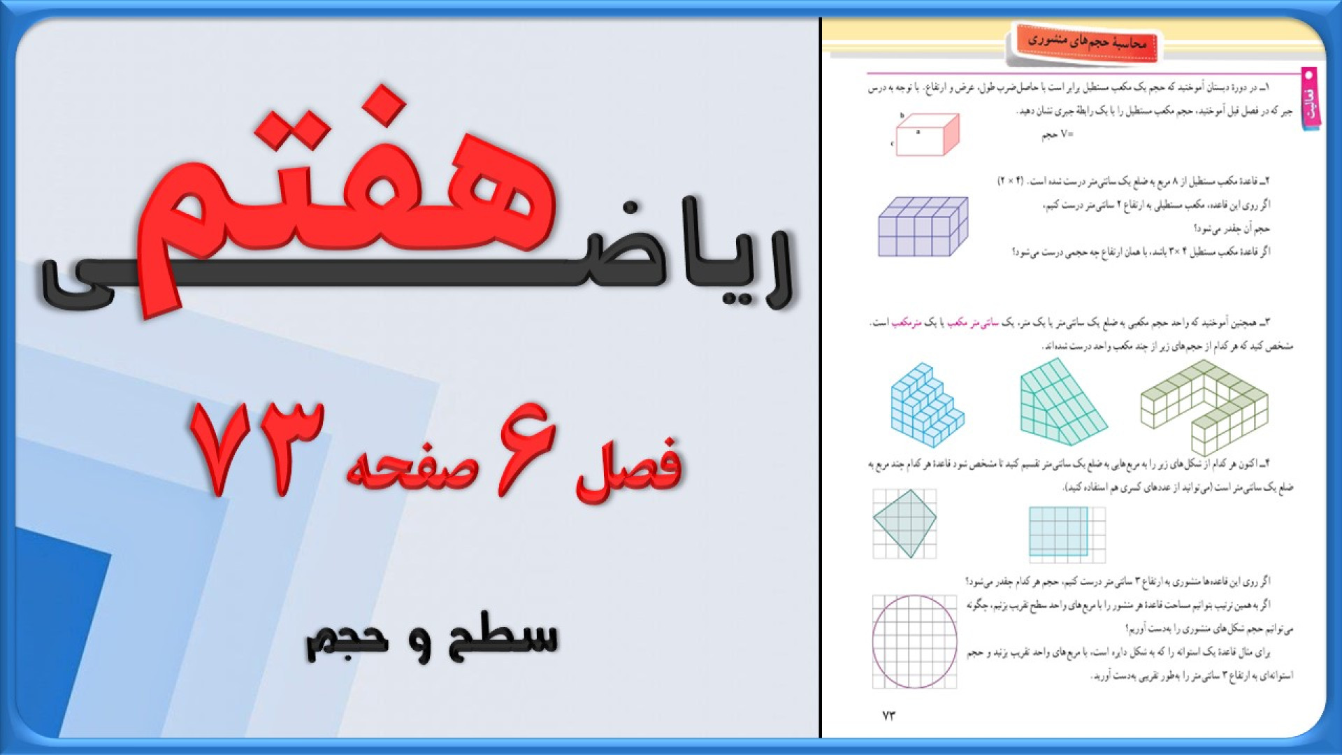 آموزش ریاضی هفتم صفحه 73 ، آموزش صفحه به صفحه ریاضی هفتم فصل 6