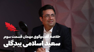 خلاصهای از گپ و گفت با سعید ا...
