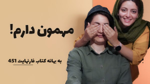 فارنهایت 451 | وقتی کتاب خواند...