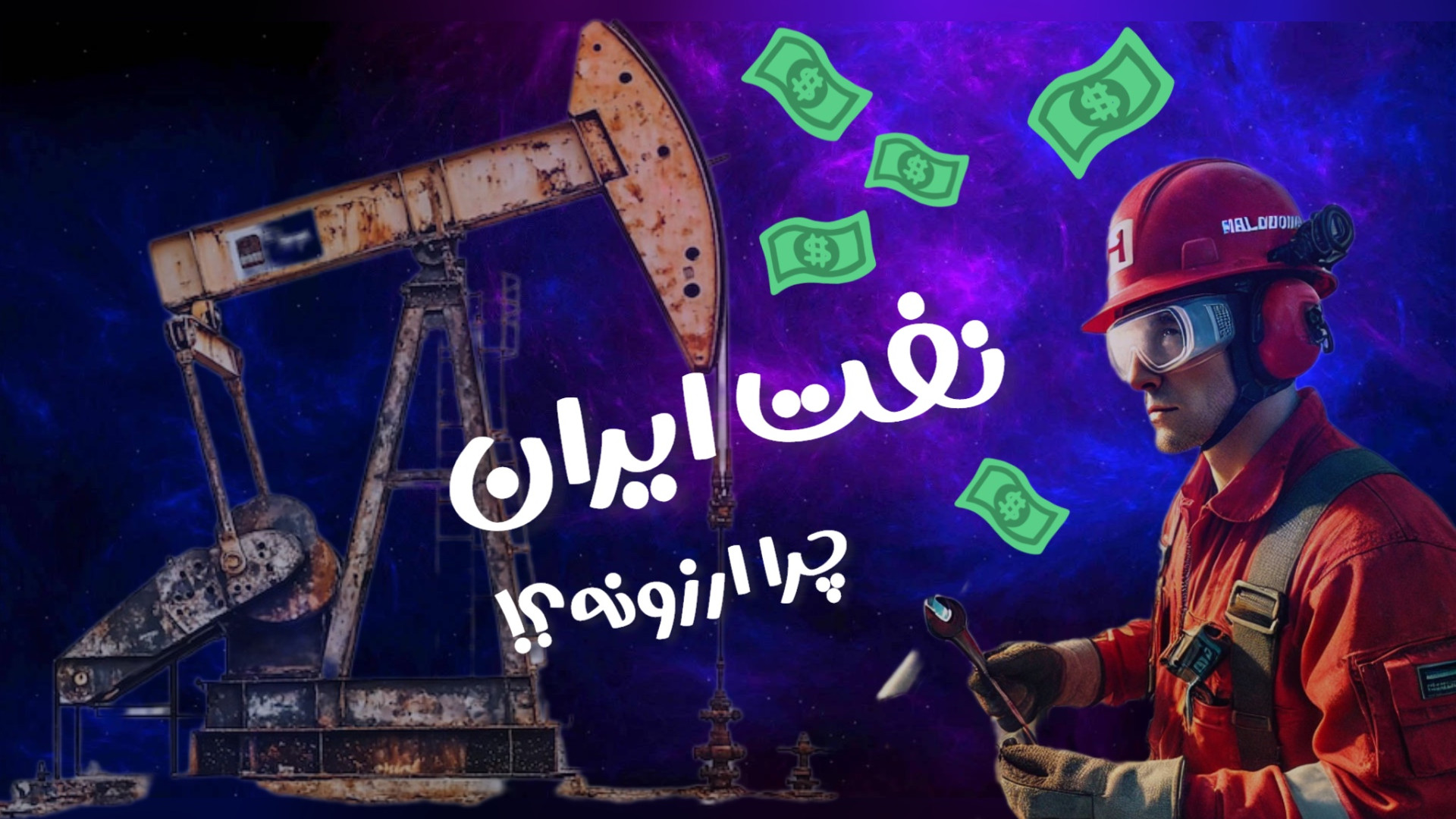 تاریخچه ی پیدایش نفت️