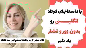 داستان کوتاه انگلیسی  آموزش گر...