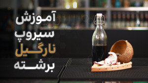 یه سیروپ خوشمزه سیروپ نارگیل ب...