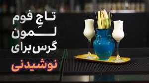 چطوری فوم لمونگرس درست کنیم؟