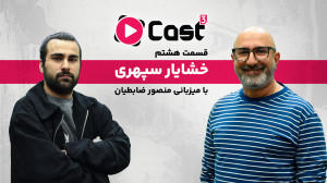 قسمت ۸ فصل ۳ آپارات کست | گفت...