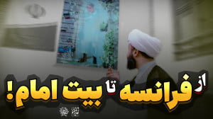 از فرانسه تا بیت امام
