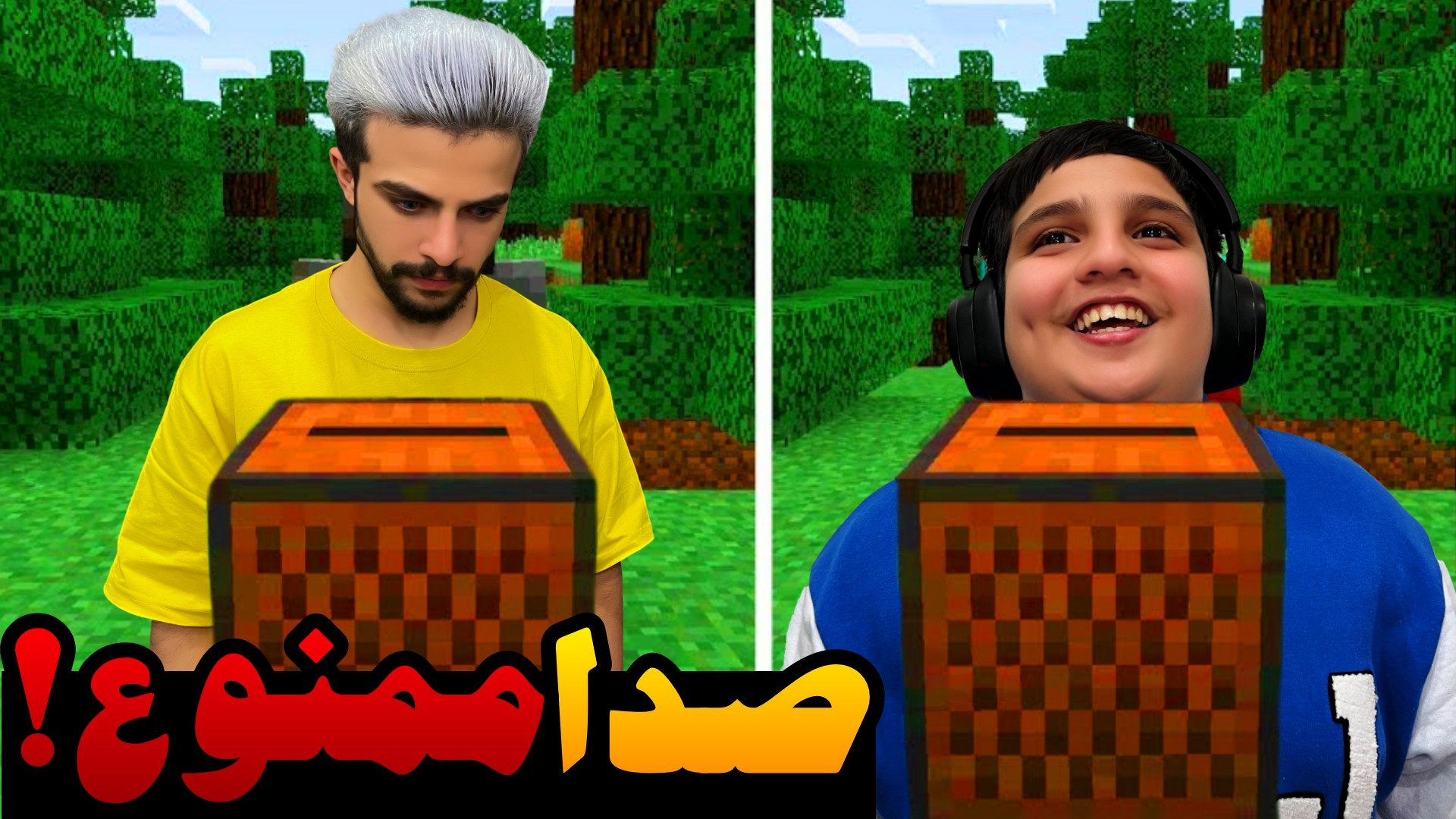 چالش صدا ممنوع ماینکرفت با علی...