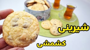 طرز تهیه شیرینی | شیرینی کشمشی...