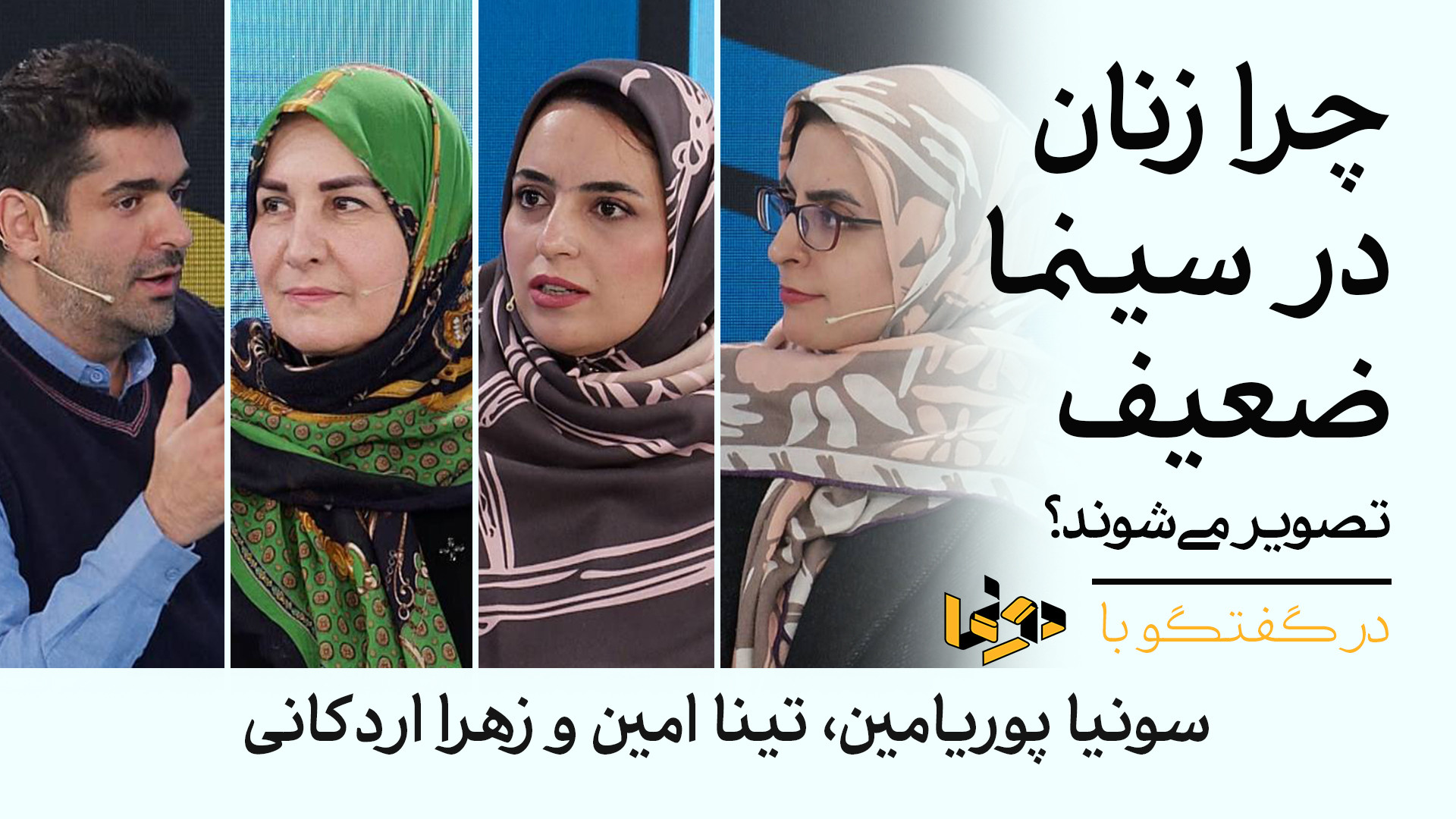 چرا زنان در سینما ضعیف تصویر م...