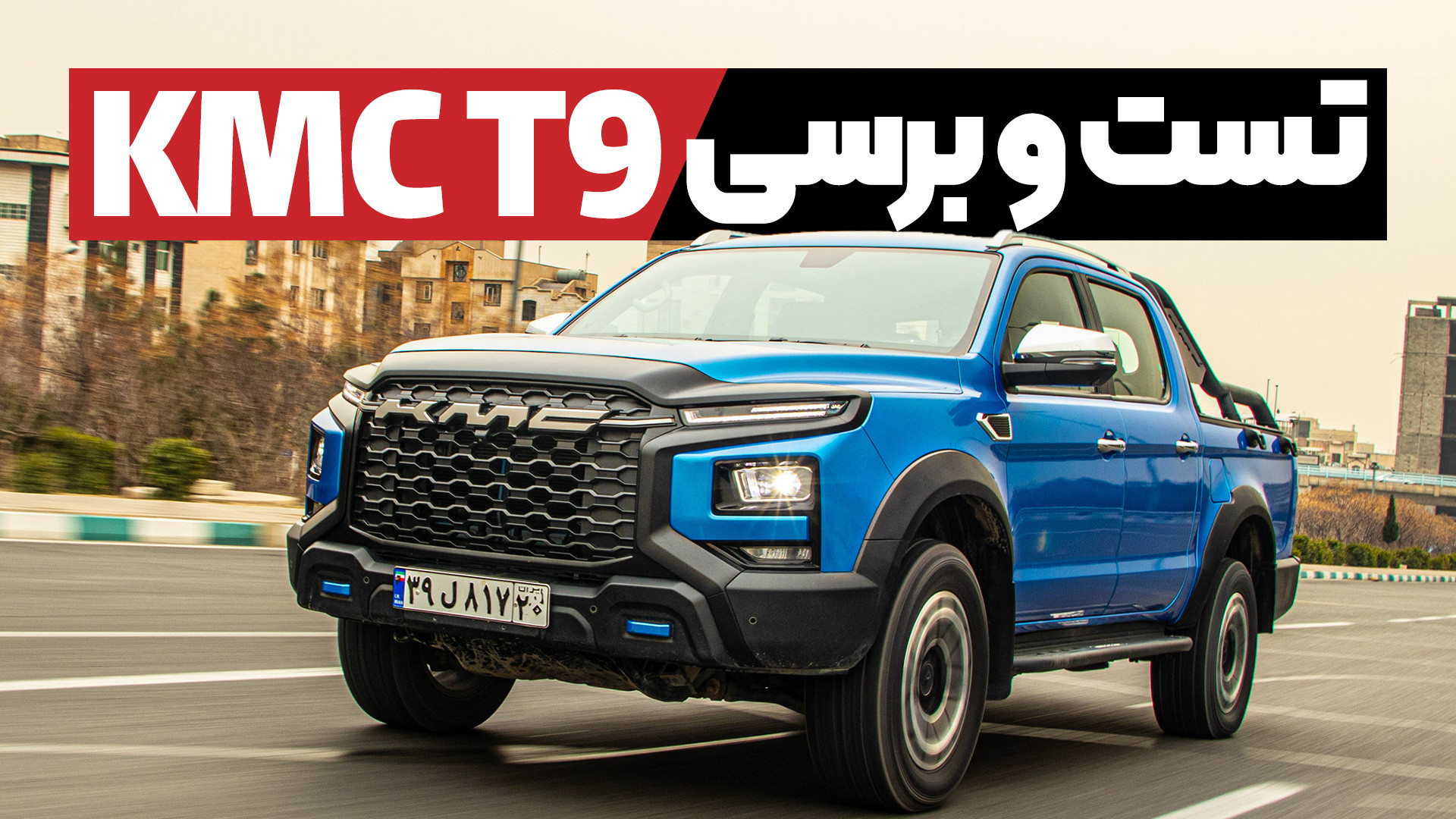 تست و بررسی کی ام سی T9 پیکاپ...