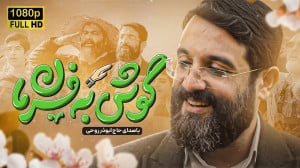 نماهنگ گوش به فرمان (سلام فرما...
