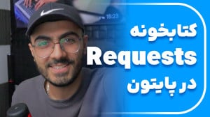 آموزش کتابخانه Requests در پای...