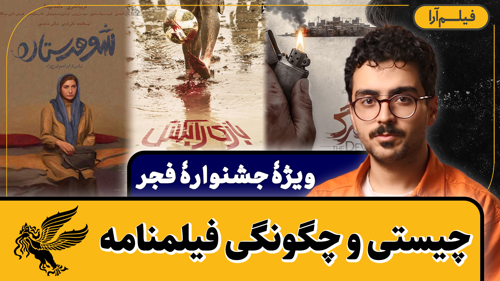 ویژۀ جشنوارۀ فجر  چیستی و چگون...