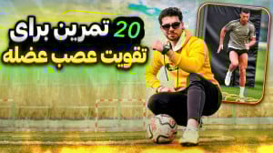 تمرینات عصب عضله و سرعت پا ( و...