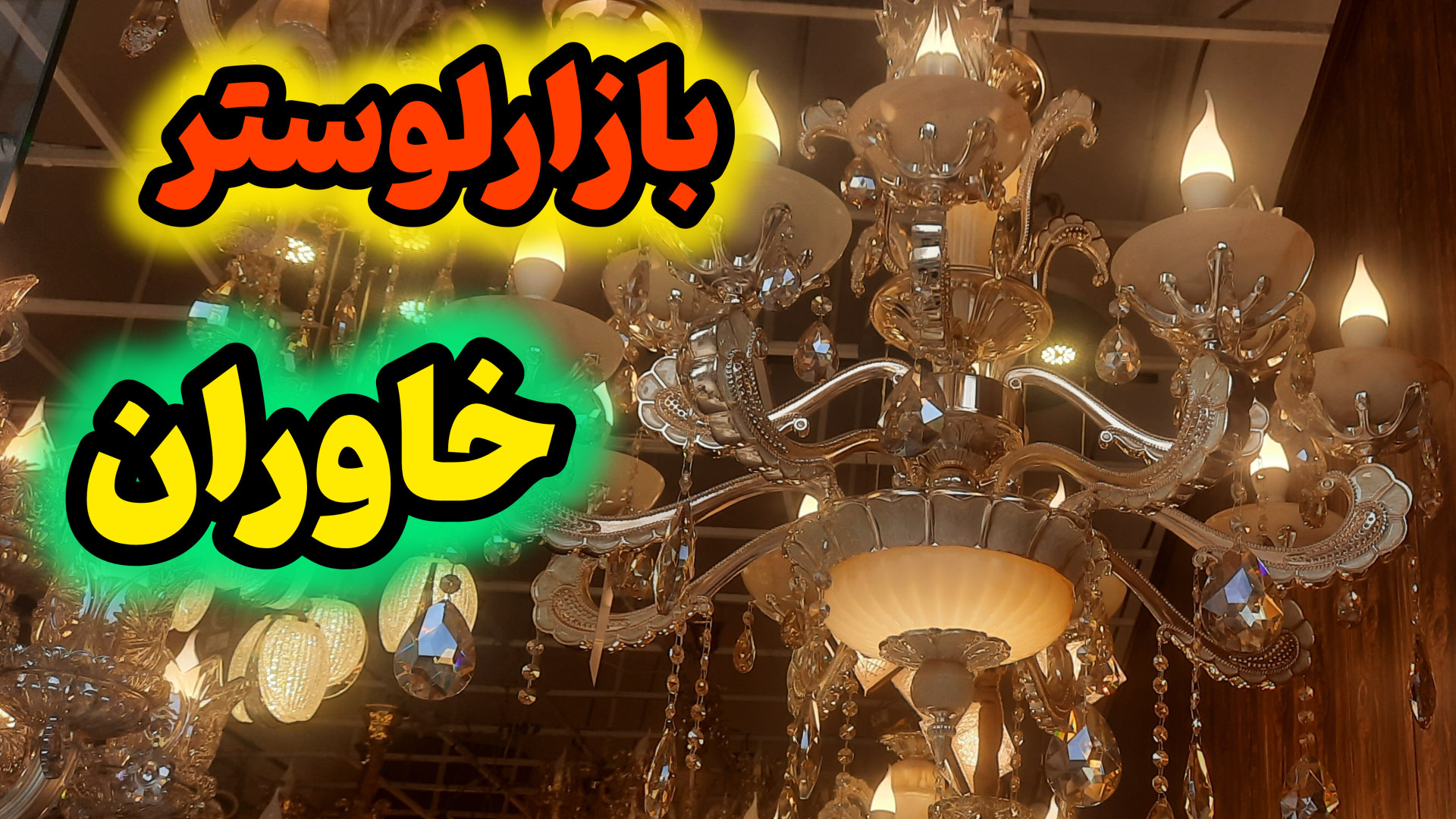 بازار لوستر خاوران