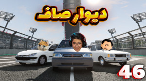 شبیه ساز تصادف آنلاین (46) | م...
