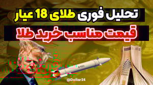 تحلیل فوری طلای 18 عیار | قیمت...