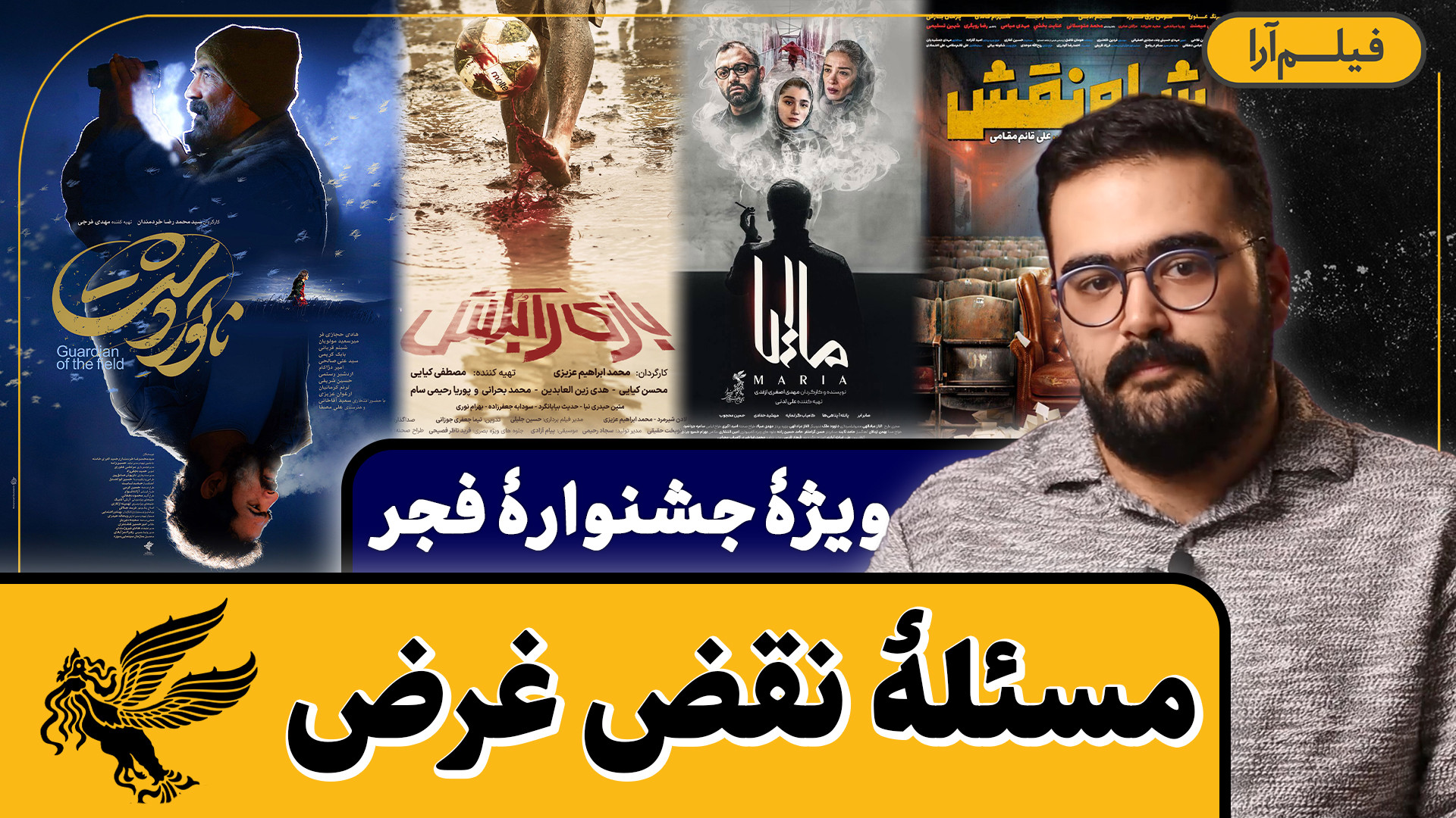 ویژۀ جشنوارۀ فجر  مسئلۀ نقض غر...