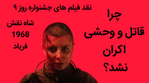 نقد فیلم های جشنواره ۴۳ | قاتل...