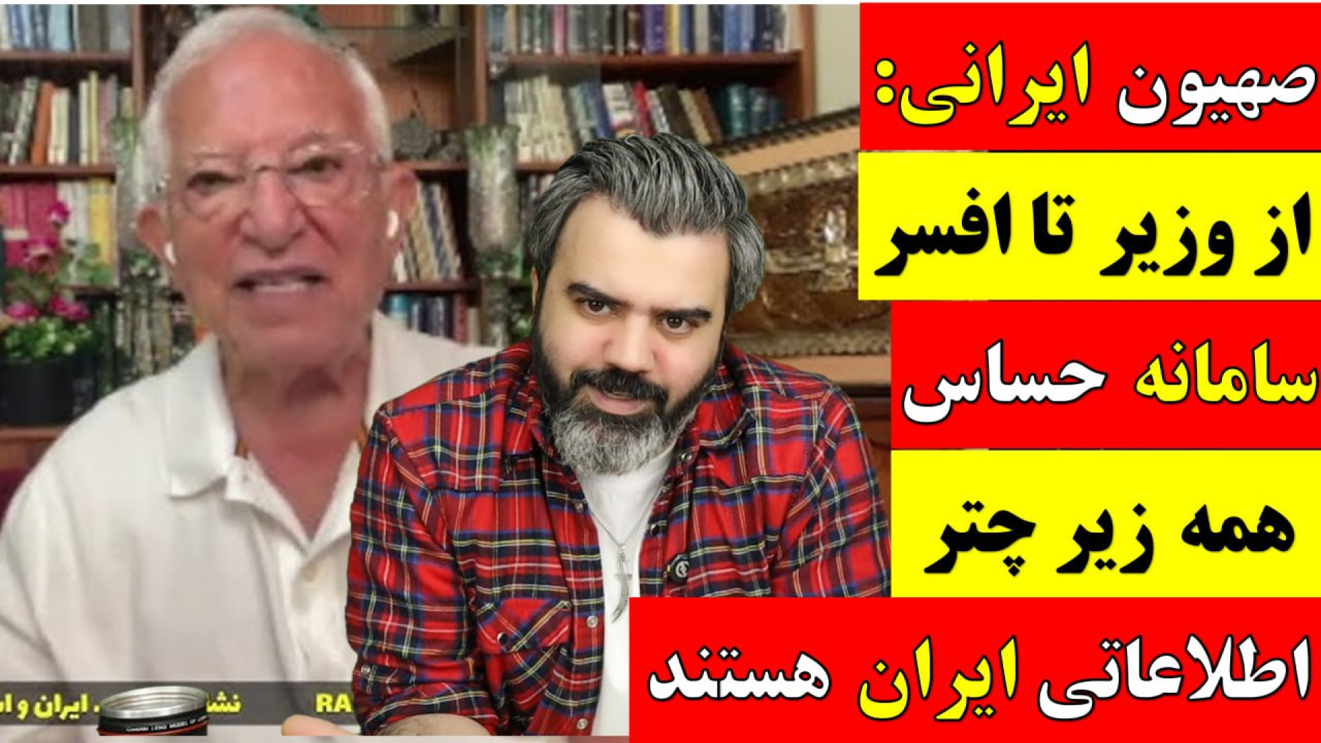 صهیون ایرانی : از وزیر تا افسر...