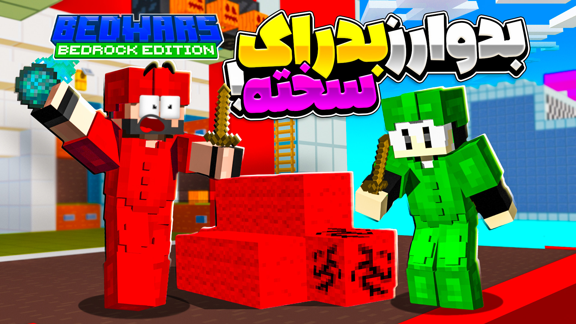 ماینکرفت بدراک (6) رفتم سرور ه...