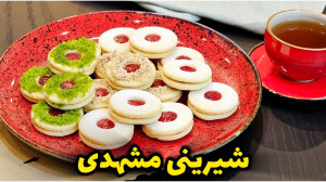 طرز تهیه شیرینی مشهدی با طعم ق...