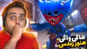هاگی واگی بلاخره اومد !! پایان...