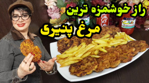 طرز تهیه خوشمزه ترین مرغ پنیری...