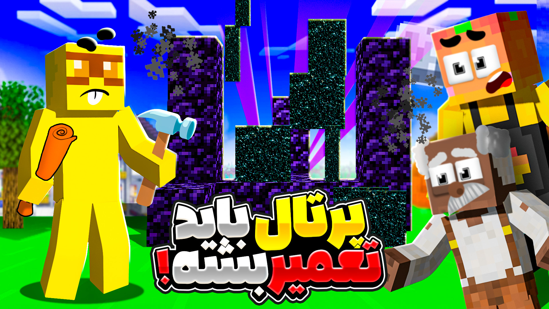 ماینکرفت اما سریعتر باید پرتال...