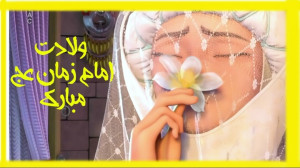 کلیپ آهنگ شاد امام زمان تبریک...