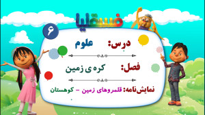 علوم پیش دبستانی  فصل کره زمین...