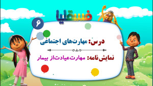 مهارتهای اجتماعی پیش دبستانی...