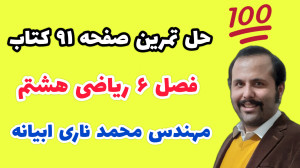 حل تمرین صفحه 91 ریاضی هشتم