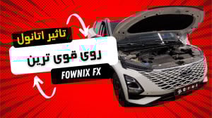 Fownix FX|OMODA 5 تاثییر اتانو...