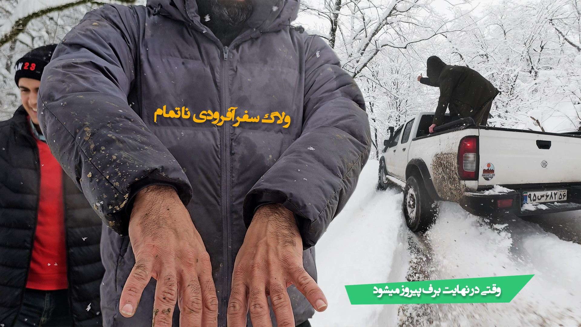ولاگ سفر آفرودی نا تمام عکاسی...