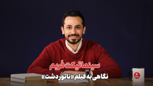 سینماتیکت فریم  نگاهی به فیلم...